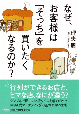 なぜ お客様は そっち を買いたくなるのか 日経ビジネス人文庫 理央周 Hmv Books Online