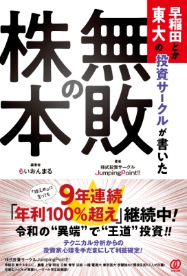 早稲田とか東大の投資サークルが書いた 無敗の株本 らいおんまる Hmv Books Online 9784827211917