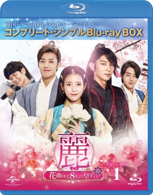 麗〜花萌ゆる8人の皇子たち〜 Blu-ray 888.jpg