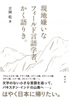 現地嫌いなフィールド言語学者 かく語りき 吉岡乾 Hmv Books Online