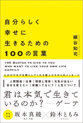 自分らしく幸せに生きるための100の言葉 細谷知司 Hmv Books Online