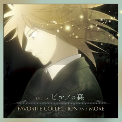 TVアニメ「ピアノの森」FAVORITE COLLECTION AND MORE（2CD）