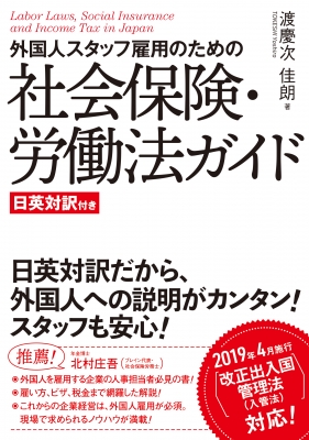 外国人スタッフ雇用のための社会保険・労働法ガイド日英対訳付き