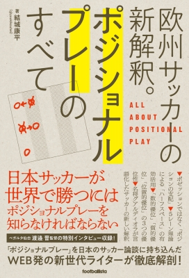 欧州サッカーの新解釈 ポジショナルプレーのすべて 結城康平 Hmv Books Online