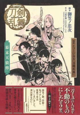 戯曲 ミュージカル 刀剣乱舞 幕末天狼傳 御笠ノ忠次 Hmv Books Online