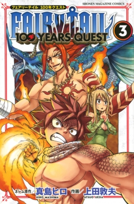 Fairy Tail 100 Years Quest 3 週刊少年マガジンkc 上田敦夫 Hmv Books Online
