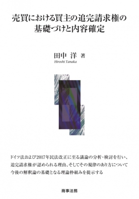 売買における買主の追完請求権　田中洋 著 売買における買主の追完請求権の基礎づけと内容確定 : 田中洋
