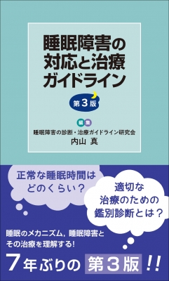睡眠障害の診断・治療Ｑ＆Ａ   /診療新社/内山真（単行本） 睡眠障害の対応と治療ガイドライン : 内山真 | HMV&BOOKS online