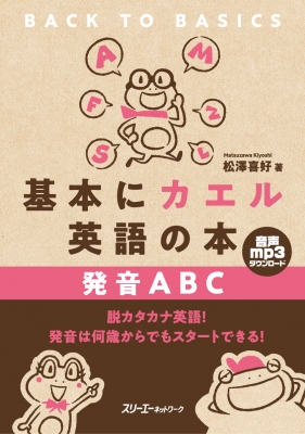 基本にカエル英語の本 発音abc 松澤喜好 Hmv Books Online