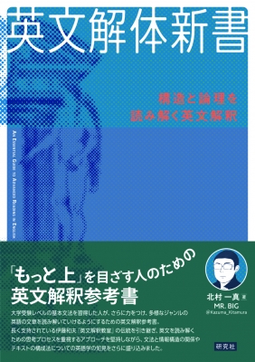英文解体新書 構造と論理を読み解く英文解釈 : 北村一真 | HMV&BOOKS