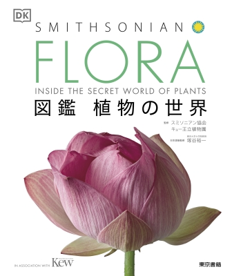 Flora 図鑑 植物の世界 スミソニアン協会 Hmv Books Online