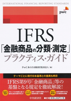 金融機関のための IFRS金融商品会計入門 | PwCあらた監査法人