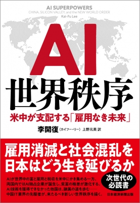 Ai世界秩序 米中が支配する 雇用なき未来 李開復 Hmv Books Online 9784532176587