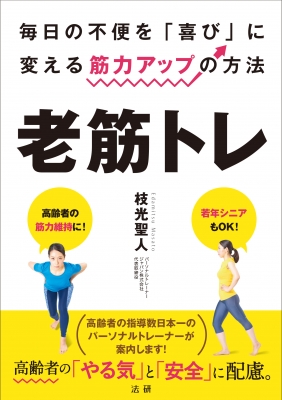 老筋トレ 毎日の不便を 喜び に変える筋力アップの方法 株式会社法研 Hmv Books Online