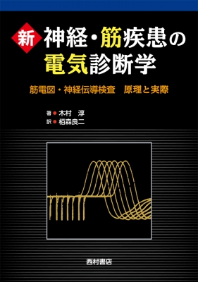 新 神経・筋疾患の電気診断学 筋電図・神経伝導検査 原理と実際 : 木村