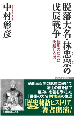 脱藩大名 林忠崇の戊辰戦争 徳川のために決起した男 Wac Bunko 中村彰彦 Hmv Books Online