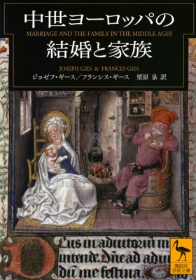 中世ヨーロッパの結婚と家族 講談社学術文庫 ジョゼフ ギース Hmv Books Online