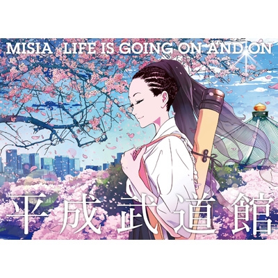 MISIA 平成武道館 LIFE IS GOING ON AND ON [DVD]