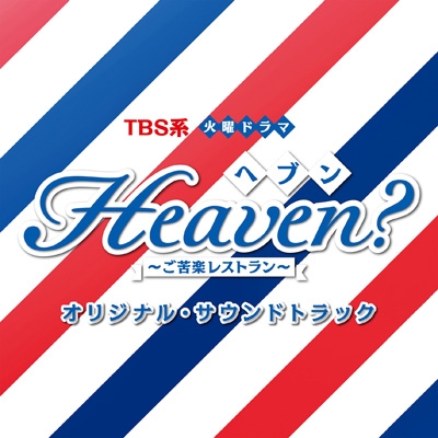 TBS系 火曜ドラマ Heaven?～ご苦楽レストラン～オリジナル・サウンド ...