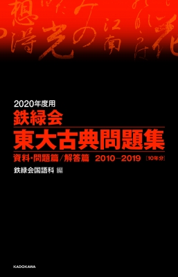 2024年度用 鉄緑会東大古典問題集 資料・問題篇/解答篇 2014-2023：NRF