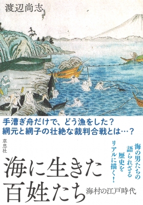 海に生きた百姓たち 海村の江戸時代 : 渡辺尚志 | HMV&BOOKS online