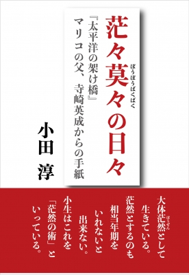 茫々莫々の日々 太平洋の架け橋 マリコの父 寺崎英成からの手紙 小田淳 Hmv Books Online