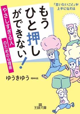 もうひと押しができない やさしすぎる人のための心理術 王様文庫 ゆうきゆう Hmv Books Online