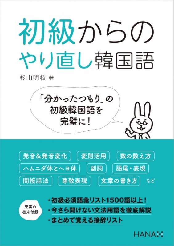 初級からのやり直し韓国語 杉山明枝 Hmv Books Online