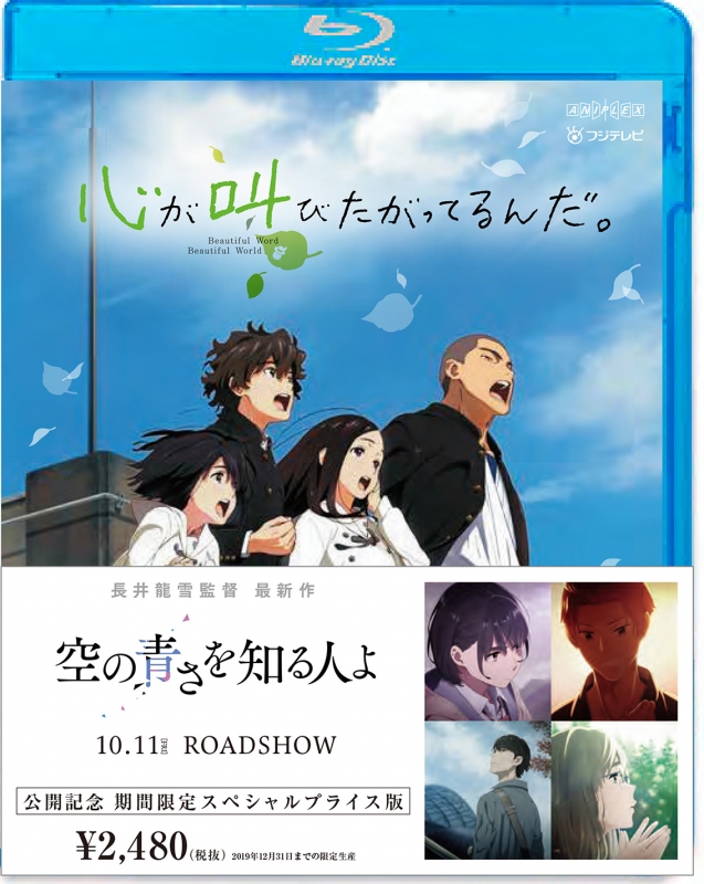 ふるさと割 心が叫びたがってるんだ 色々セット Dvd ブルーレイ Hlt No