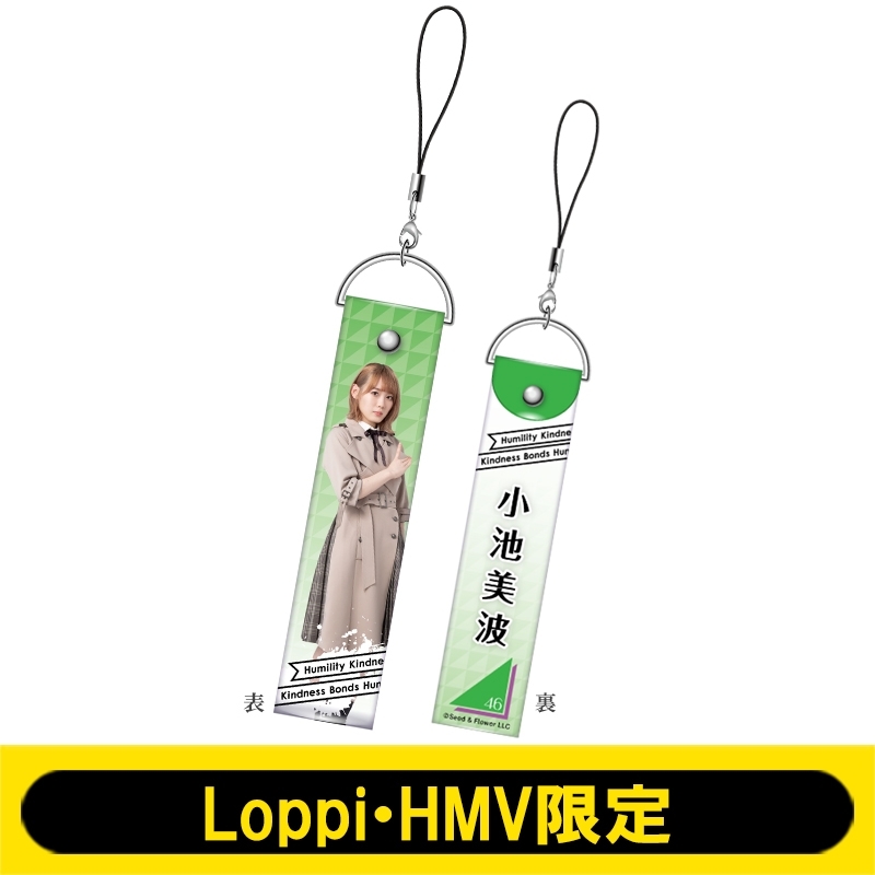 ペンライトストラップ (小池美波)【Loppi・HMV限定】 : 欅坂46 | HMV&BOOKS online - LP213426