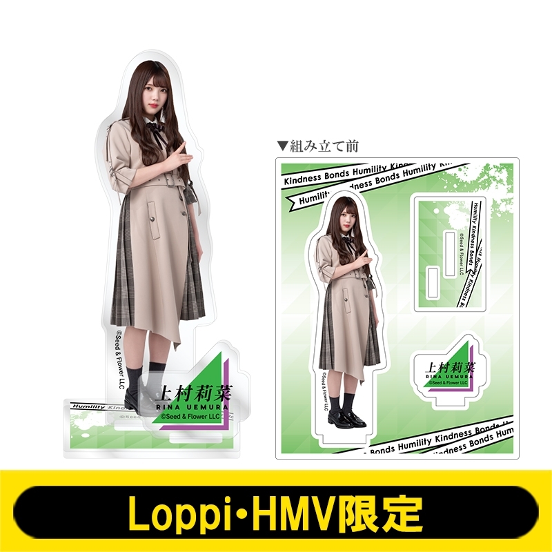 アクリルスタンド (上村莉菜)【Loppi・HMV限定】 : 欅坂46 | HMV&BOOKS 