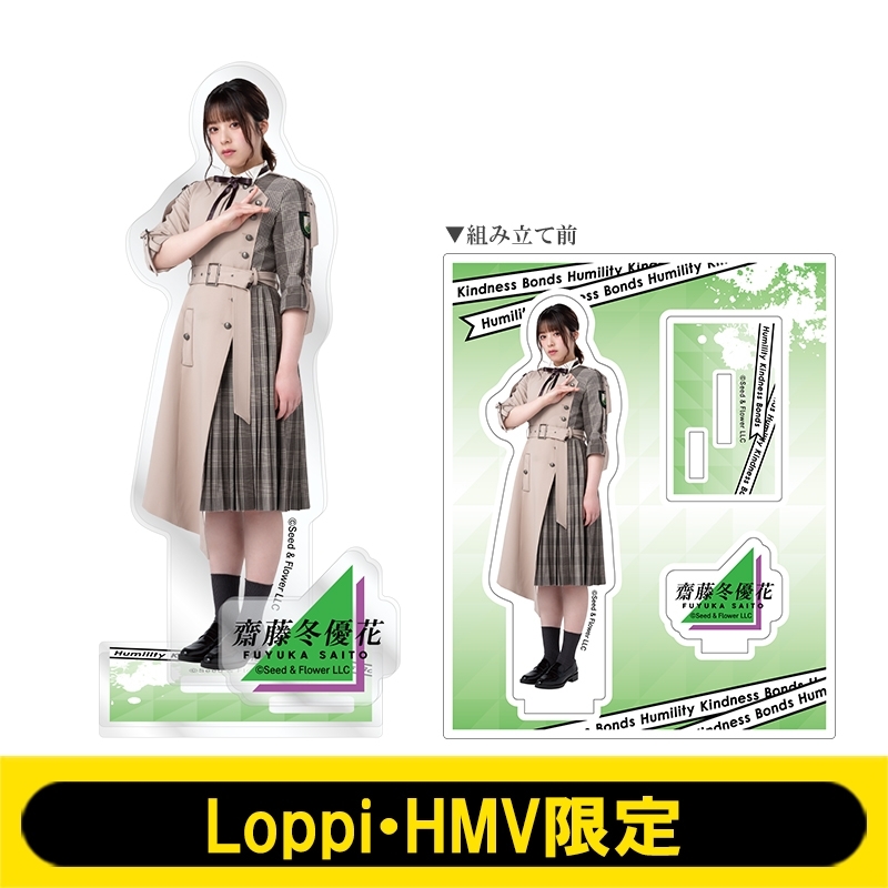 アクリルスタンド (齋藤冬優花)【Loppi・HMV限定】 : 欅坂46 | HMV&BOOKS online - LP213630