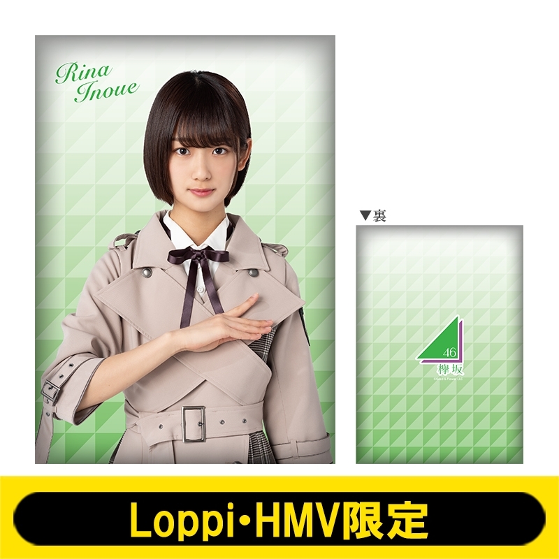 ビッグクッション (井上梨名)【Loppi・HMV限定】 : 欅坂46 | HMV&BOOKS 