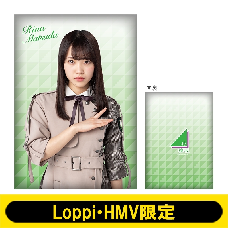 ビッグクッション (松田里奈)【Loppi・HMV限定】 : 欅坂46 | HMV&BOOKS