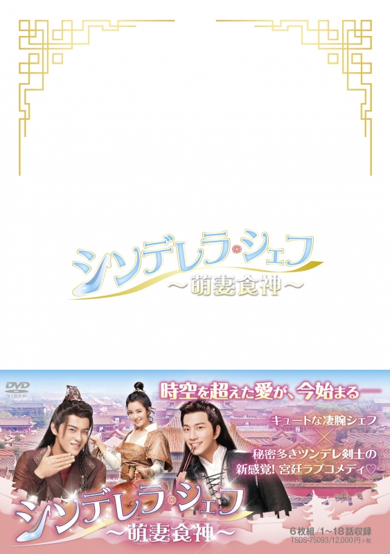 シンデレラ・シェフ～萌妻食神～DVD-BOX1 | HMVu0026BOOKS online - TSDS-75093
