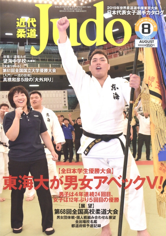 近代柔道 (Judo)2019年 8月号 : 近代柔道(Judo)編集部 | HMV&BOOKS