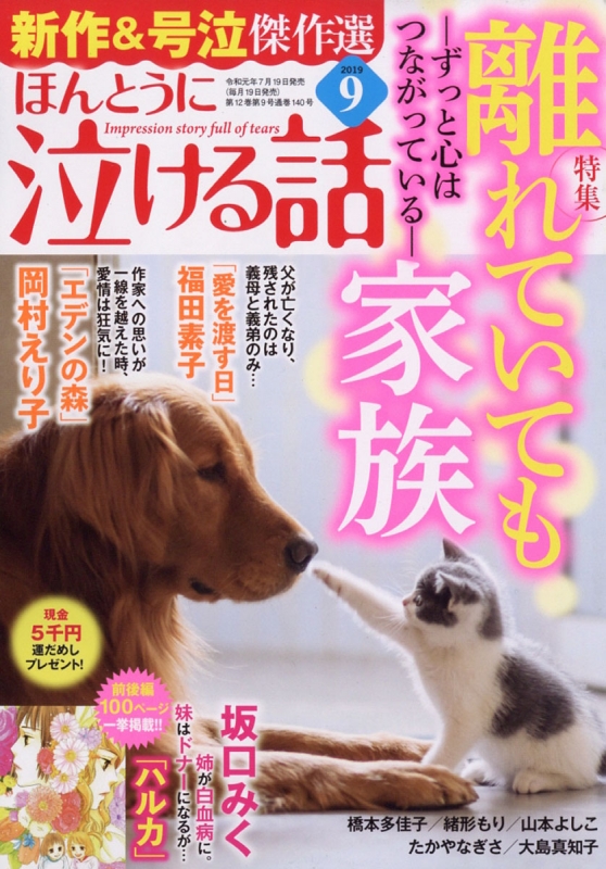 ほんとうに泣ける話 19年 9月号 ほんとうに泣ける話編集部 Hmv Books Online