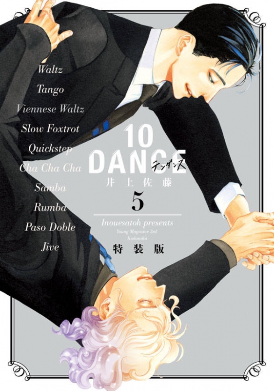 10dance 5 ドラマ2cd付き特装版 プレミアムkc 井上佐藤 Hmv Books Online