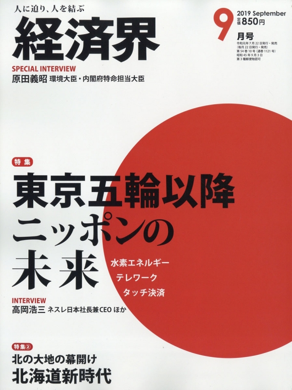 経済界 2019年 9月号 経済界編集部 Hmvandbooks Online 133550919