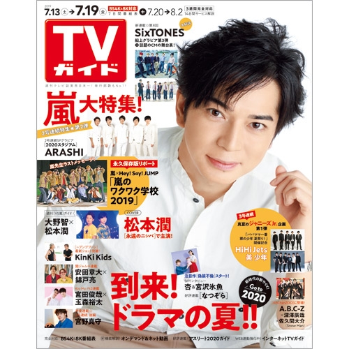 週刊TVガイド 関東版 2019年 7月 19日号 : 週刊TVガイド関東版 | HMVu0026BOOKS online - 208430719