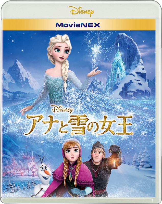 アナと雪の女王 MovieNEX[ブルーレイ+DVD] : アナと雪の女王