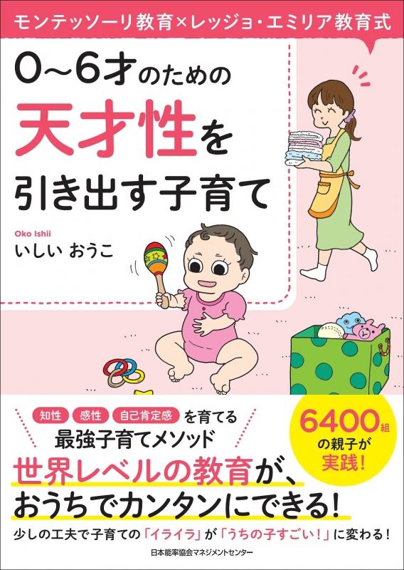 天才性を引き出す子育て モンテッソーリ教育×レッジョ・エミリア教育式 0～6才のための : いしいおうこ | HMV&BOOKS online -  9784820727484