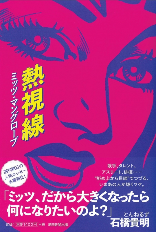 熱視線 ミッツ マングローブ hmv books online 9784023318342