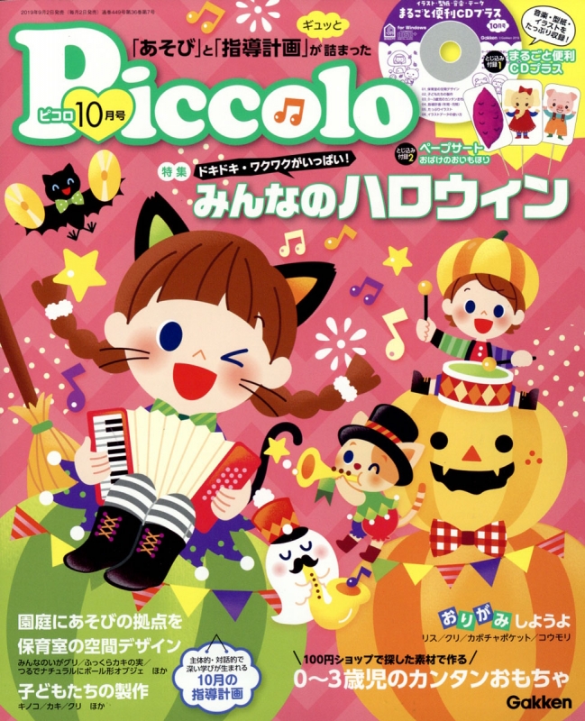 Piccolo (ピコロ)2019年 10月号 : ほいくあっぷ編集部 | HMV&BOOKS