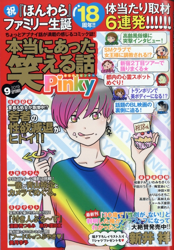 本当にあった笑える話 Pinky 19年 9月号 本当にあった笑える話編集部 Hmv Books Online