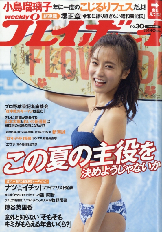 週刊プレイボーイ 2019年 7月 29日号 : 週刊プレイボーイ編集部