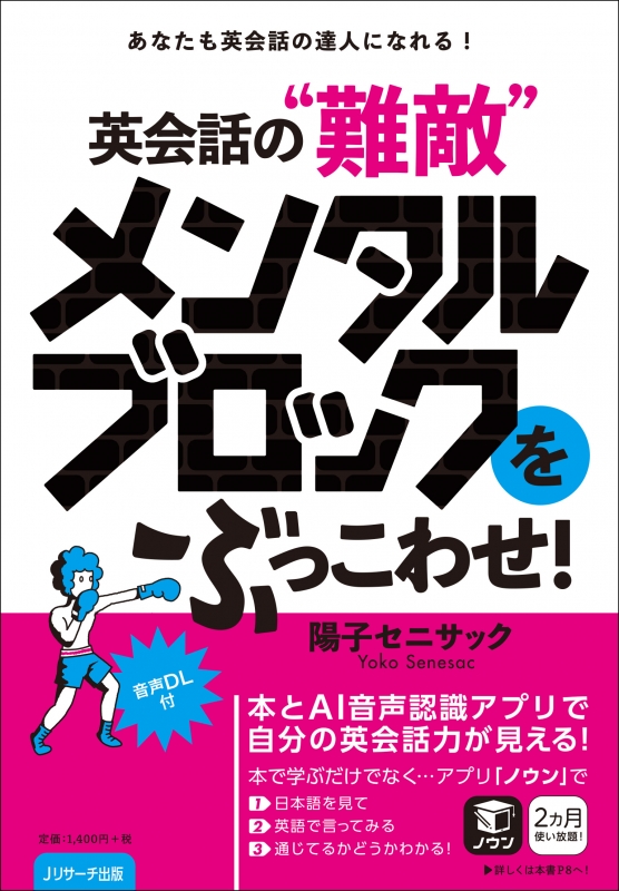 英会話の 難敵 メンタルブロックをぶっこわせ あなたも英会話の達人になれる 陽子セニサック Hmv Books Online