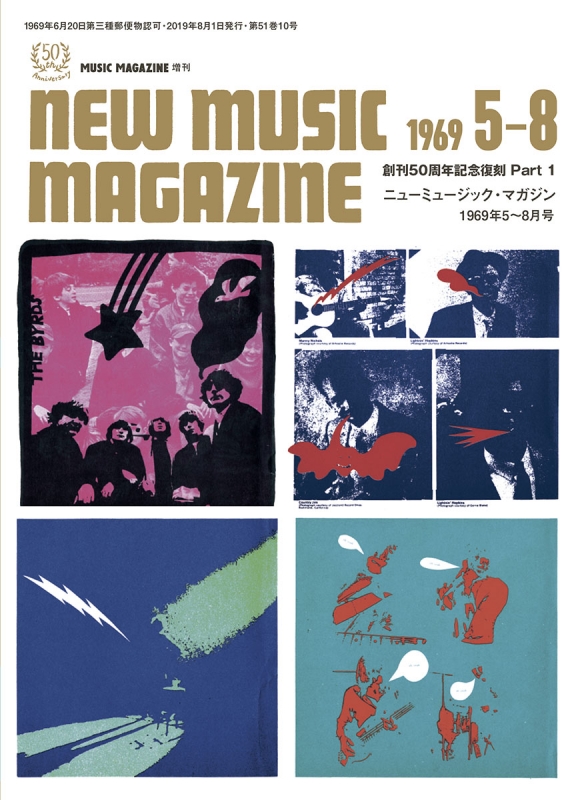 創刊50周年記念復刻 Part1 MUSIC MAGAZINE 1969年 5-8月号: MUSIC 