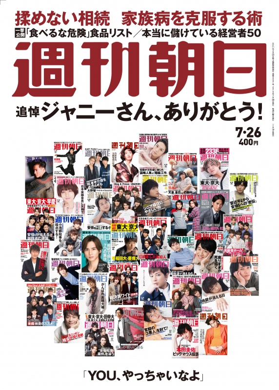 週刊朝日 2019年 7月 26日号 : 週刊朝日編集部 | HMV&BOOKS online