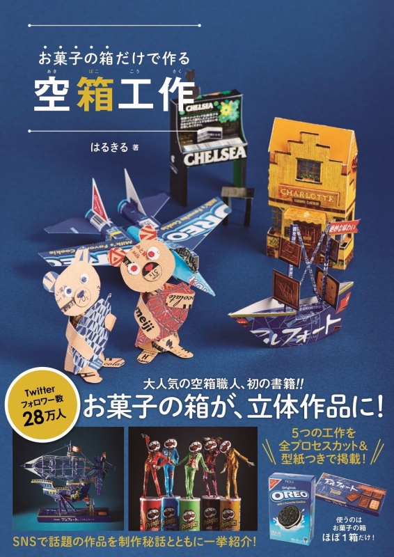 お菓子の箱だけで作る空箱工作 はるきる Hmv Books Online